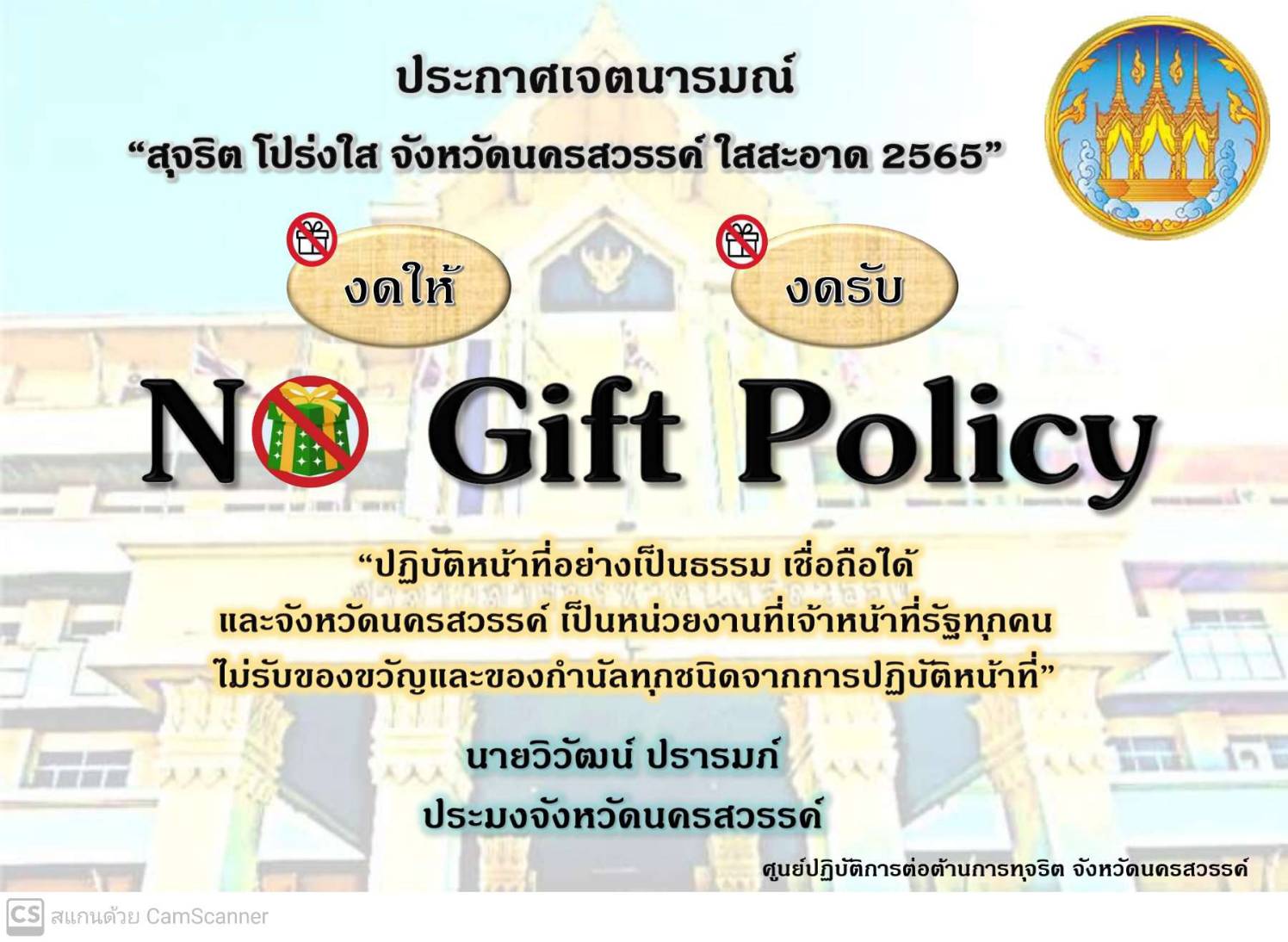No Gift Policy 