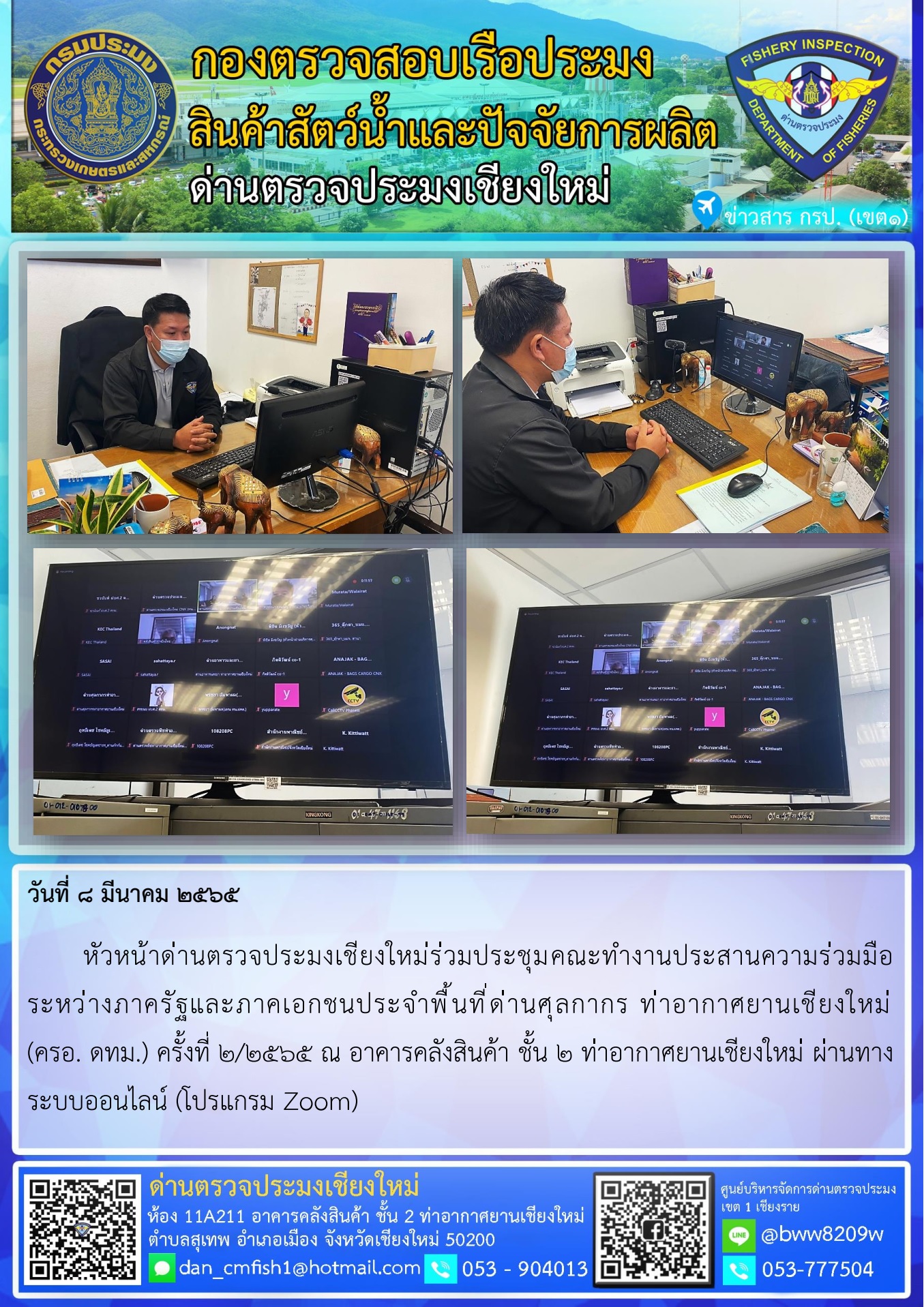 วันที่ 8 มี.ค. 65 นายศิริพงษ์ สารถ้อย หัวหน้าด่านตรวจประมงเชียงใหม่ร่วมประชุมคณะทำงานประสานความร่วมมือระหว่างภาครัฐและภาคเอกชนประจำพื้นที่ด่านศุลกากร ท่าอากาศยานเชียงใหม่..คลิก