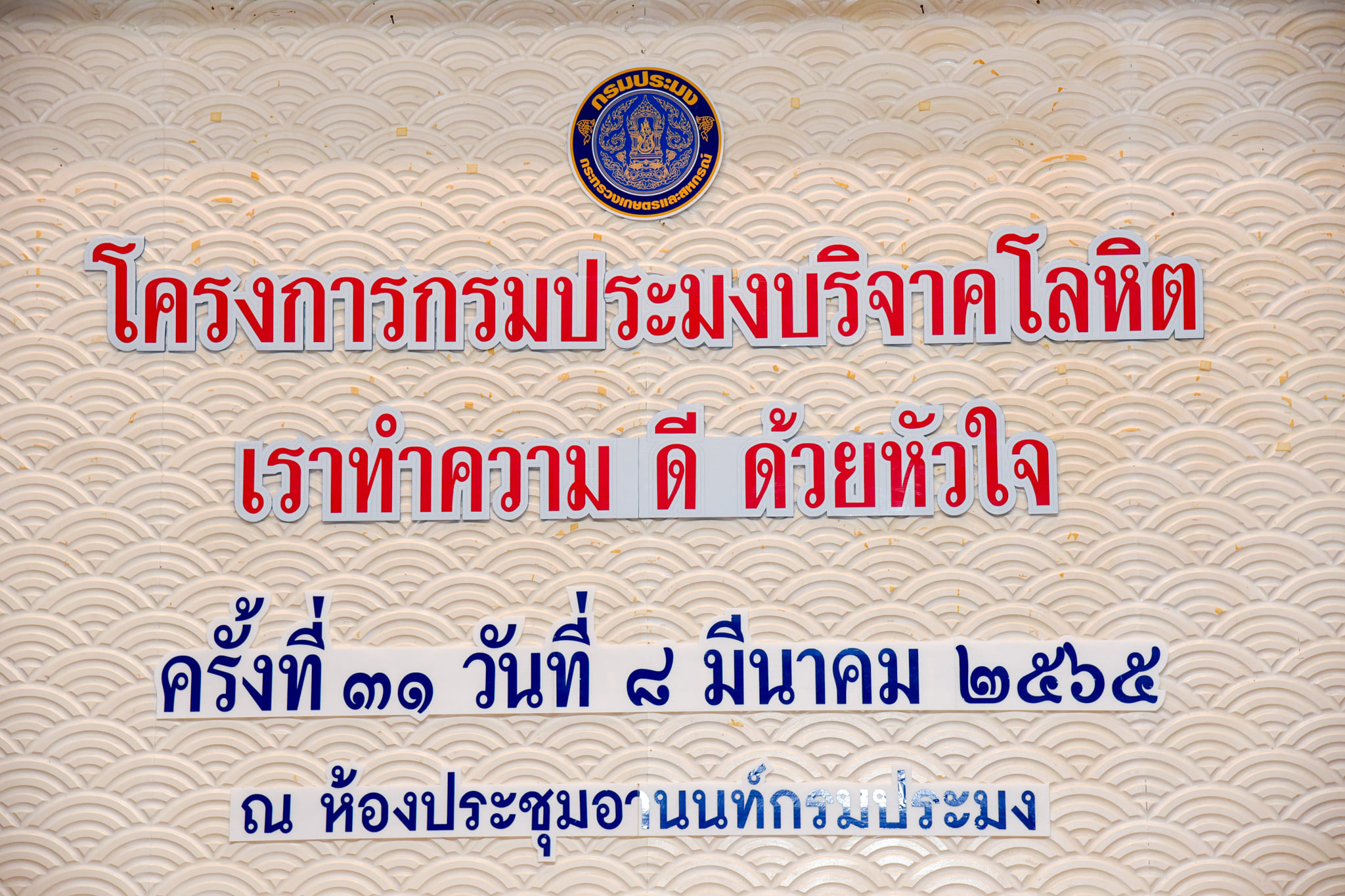 กรมประมงร่วมกับศูนย์บริการโลหิตแห่งชาติ สภากาชาดไทย จัดโครงการบริจาคโลหิต “เราทำความ ดี ด้วยหัวใจ” ครั้งที่ 31..คลิก