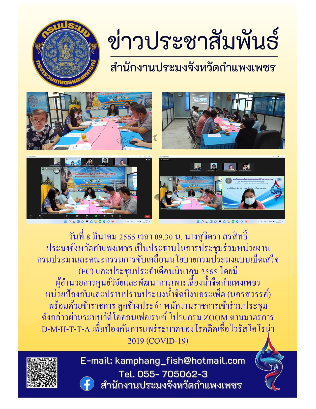 การประชุมร่วมหน่วยงานกรมประมงและคณะกรรมการขับเคลื่อนนโยบายกรมประมงแบบเบ็ดเสร็จ (FC) และการประชุมประจำเดือนมีนาคม 2565..คลิก