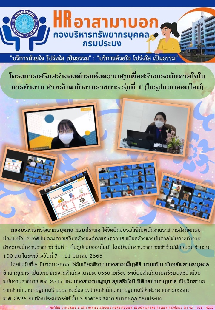โครงการเสริมสร้างองค์กรแห่งความสุขเพื่อสร้างแรงบันดาลใจในการทำงานสำหรับพนักงานราชการ รุ่นที่ 1 (ในรูปแบบออนไลน์)