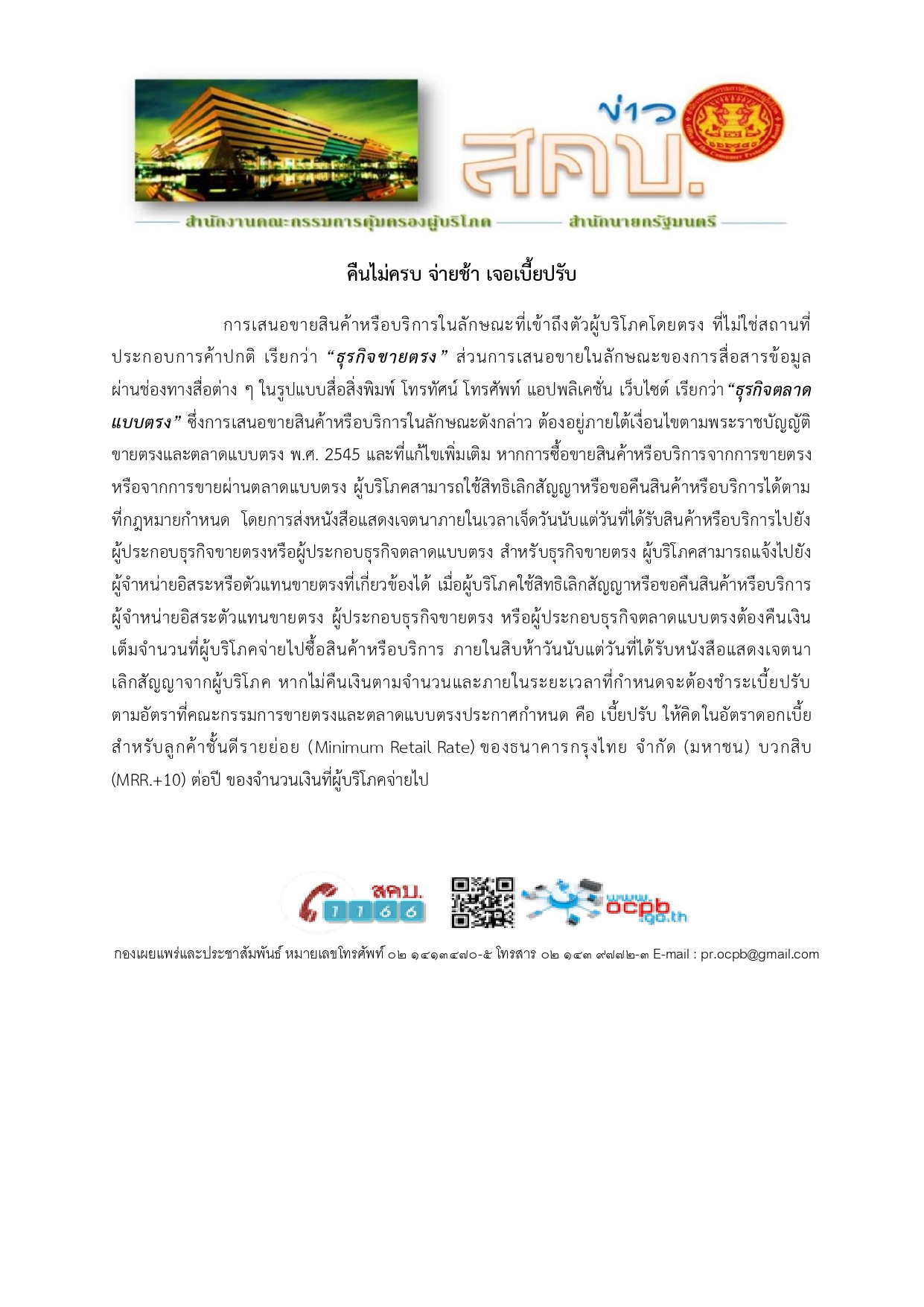 ข่าวประชาสัมพันธ์ด้านการคุ้มครองผู้บริโภค..คลิก