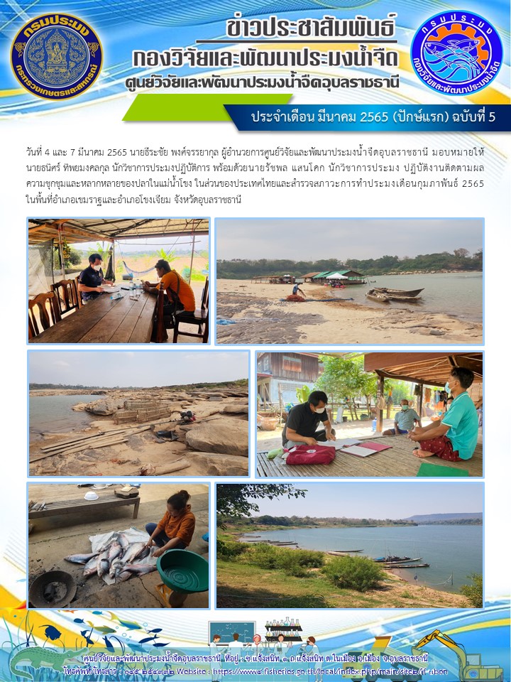 ข่าวประชาสัมพันธ์ ประจำเดือน มีนาคม 2565 (ปักษ์แรก) ฉบับที่ 5