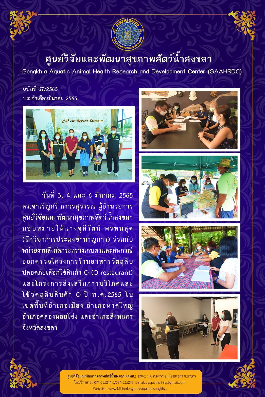 ฉบับที่ 67/2565 ศูนย์วิจัยและพัฒนาสุขภาพสัตว์น้ำสงขลา  ร่วมกับ หน่วยงานสังกัดกระทรวงเกษตรและสหกรณ์ ออกตรวจโครงการร้านอาหารวัตถุดิบ ปลอดภัยเลือกใช้สินค้า Q..คลิก