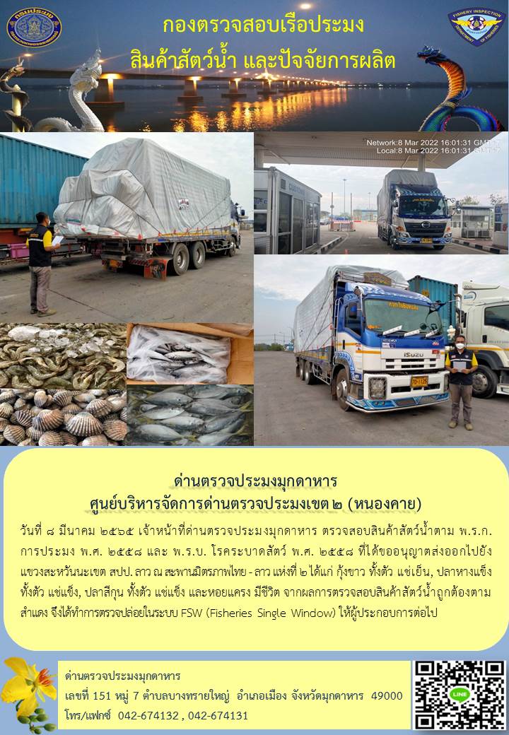 ข่าวประชาสัมพันธ์ด่านตรวจประมงมุกดาหาร วันที่ 8 มีนาคม 2565