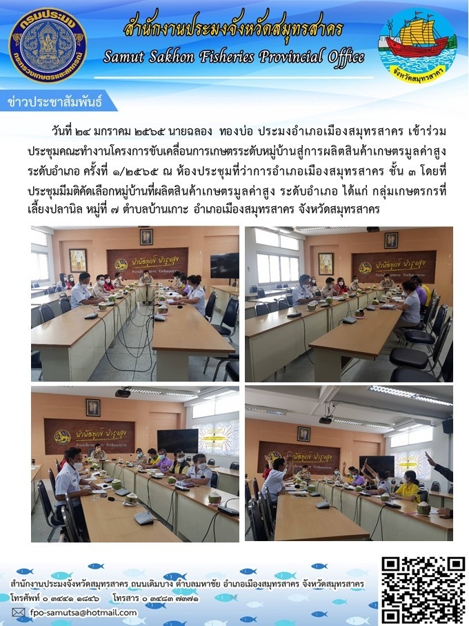 เข้าร่วมประชุมคณะทำงานโครงการขับเคลื่อนการเกษตรระดับหมู่บ้านสู่การผลิตสินค้าเกษตรมูลค่าสูงระดับอำเภอ ครั้งที่ 1/2565..คลิก