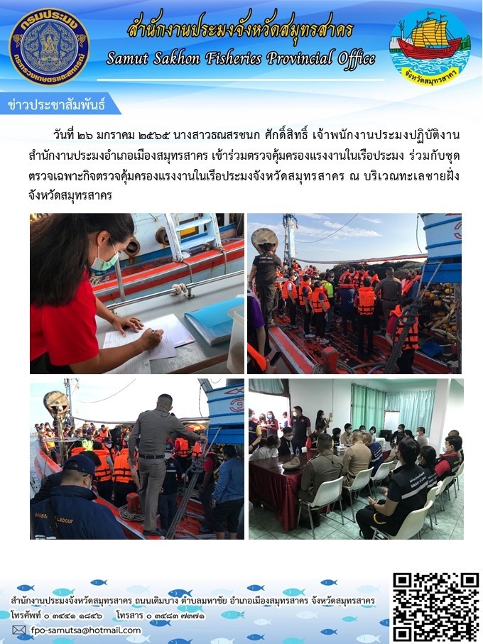 เข้าร่วมตรวจคุ้มครองแรงงานในเรือประมง ร่วมกับชุดตรวจเฉพาะกิจตรวจคุ้มครองแรงงานในเรือประมงจังหวัดสมุทรสาคร ณ บริเวณชายทะเลชายฝั่ง จังหวัดสมุทรสาคร ..คลิก