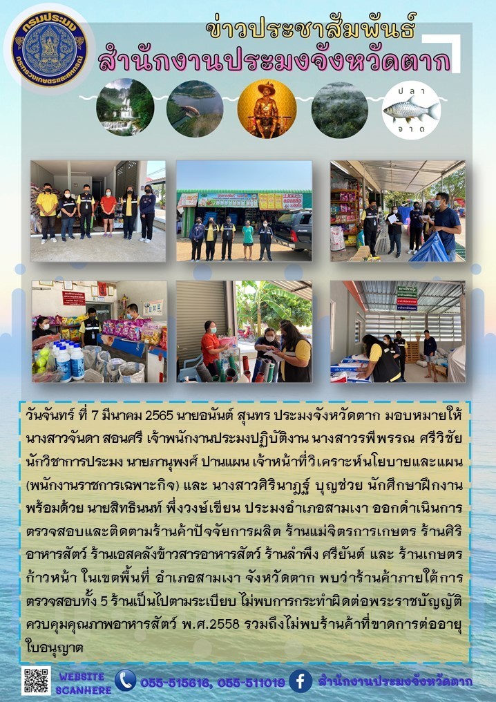 ตรวจสอบและติดตามร้านค้าปัจจัยการผลิตในพื้นที่อำเภอสามเงา จังหวัดตาก..คลิก
