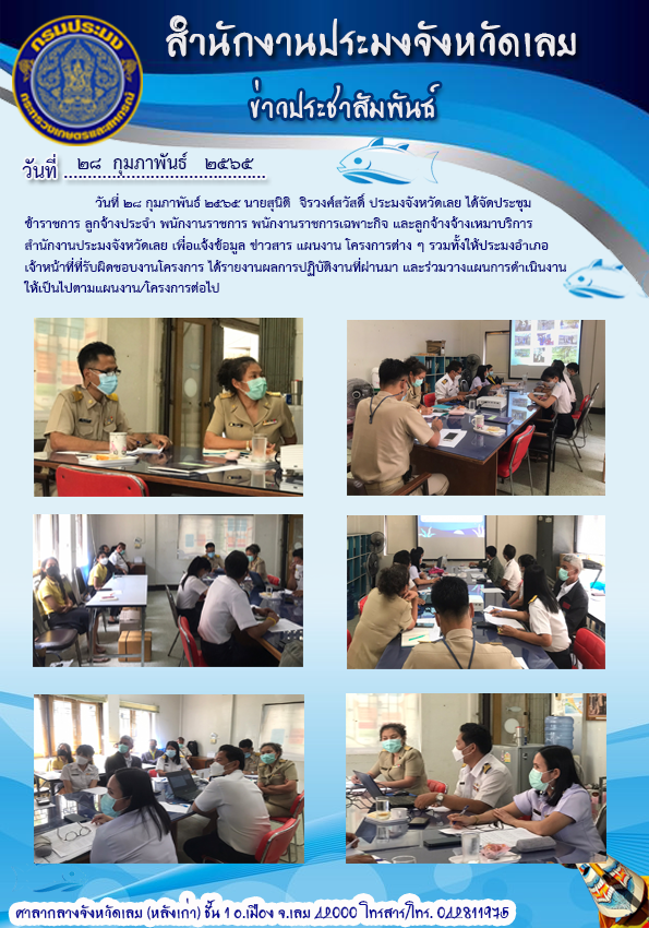 ประชุมสำนักงานประมงจังหวัดเลย