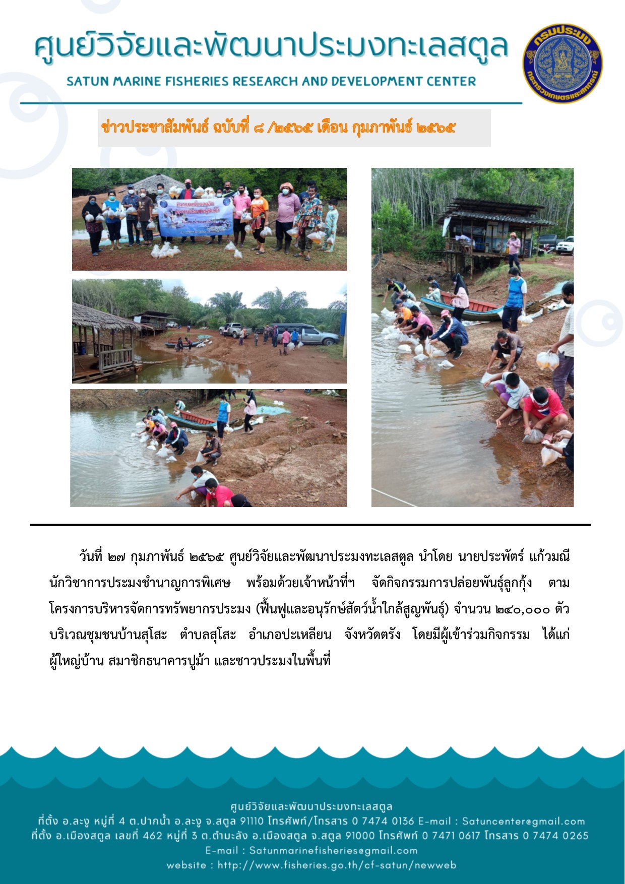 ข่าวประชาสัมพันธ์ ฉบับที่ 8/2565..คลิก
