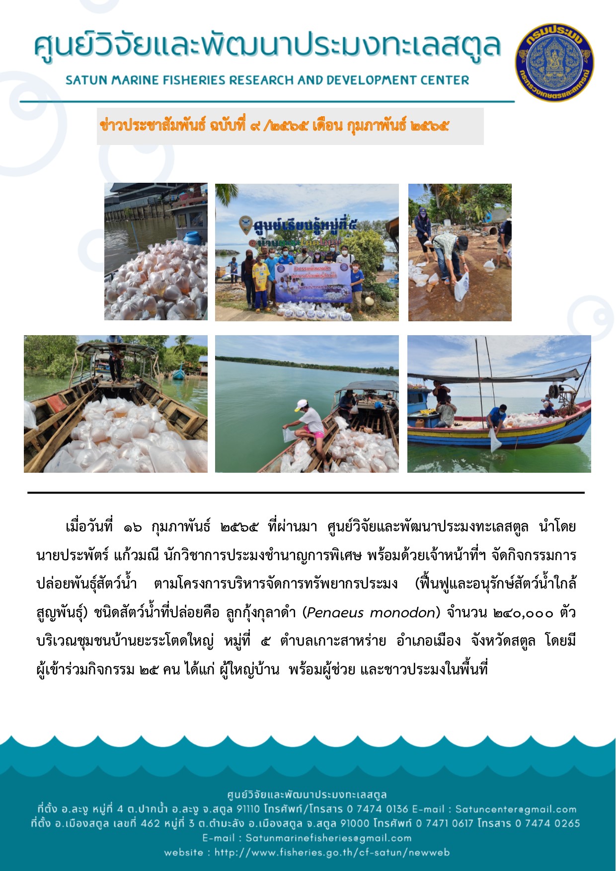 ข่าวประชาสัมพันธ์ ฉบับที่ 9/2565..คลิก