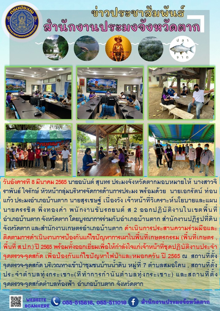 ดำเนินงานการป้องกันแก้ไขปัญหาการเผาในพื้นที่เกษตรกรรม (พื้นที่เกษตร, พื้นที่ ส.ป.ก.) ปี 2565 ในพื้นที่อำเภอบ้านตาก จังหวัดตาก..คลิก