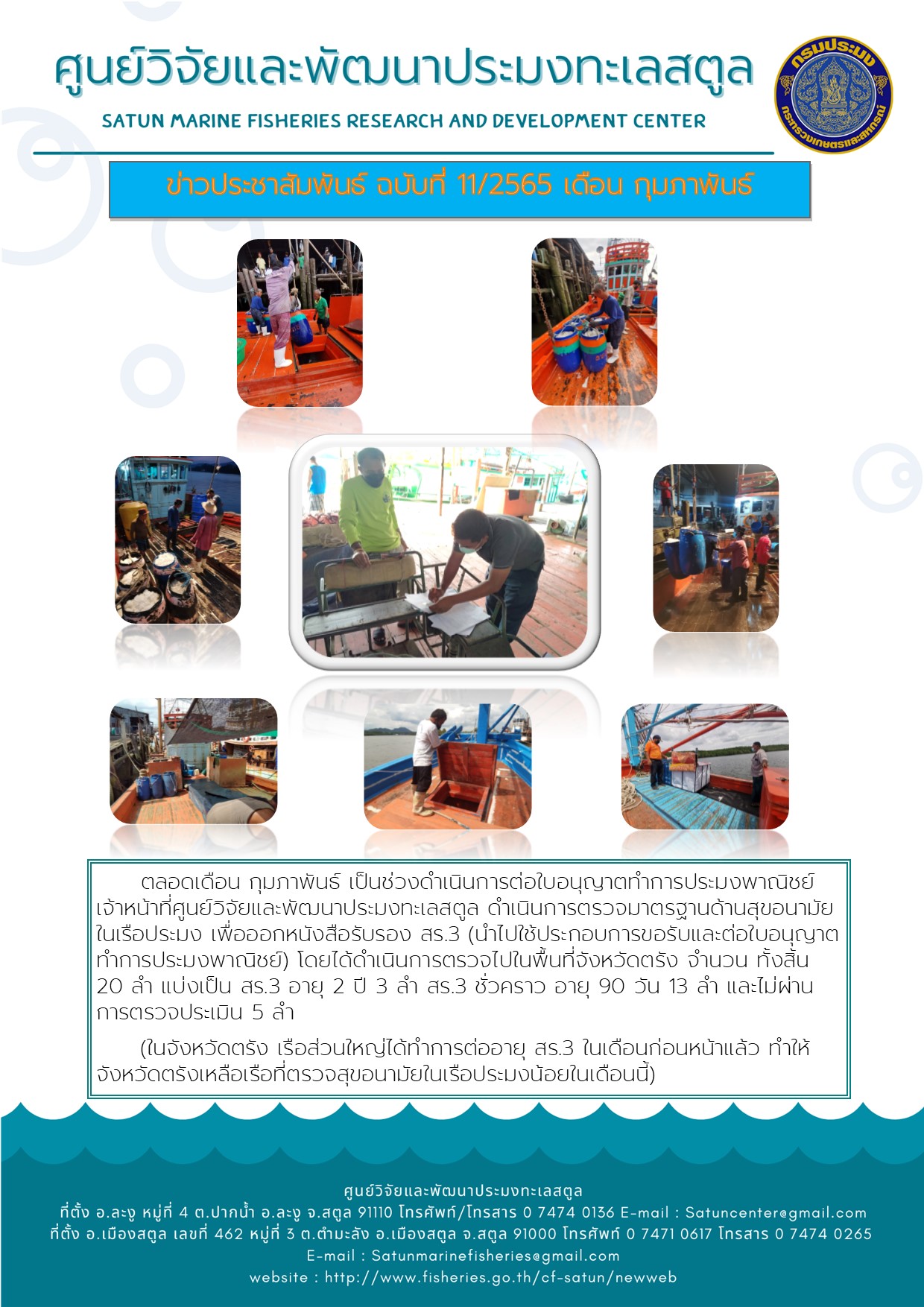 ข่าวประชาสัมพันธ์ ฉบับที่ 11/2565..คลิก