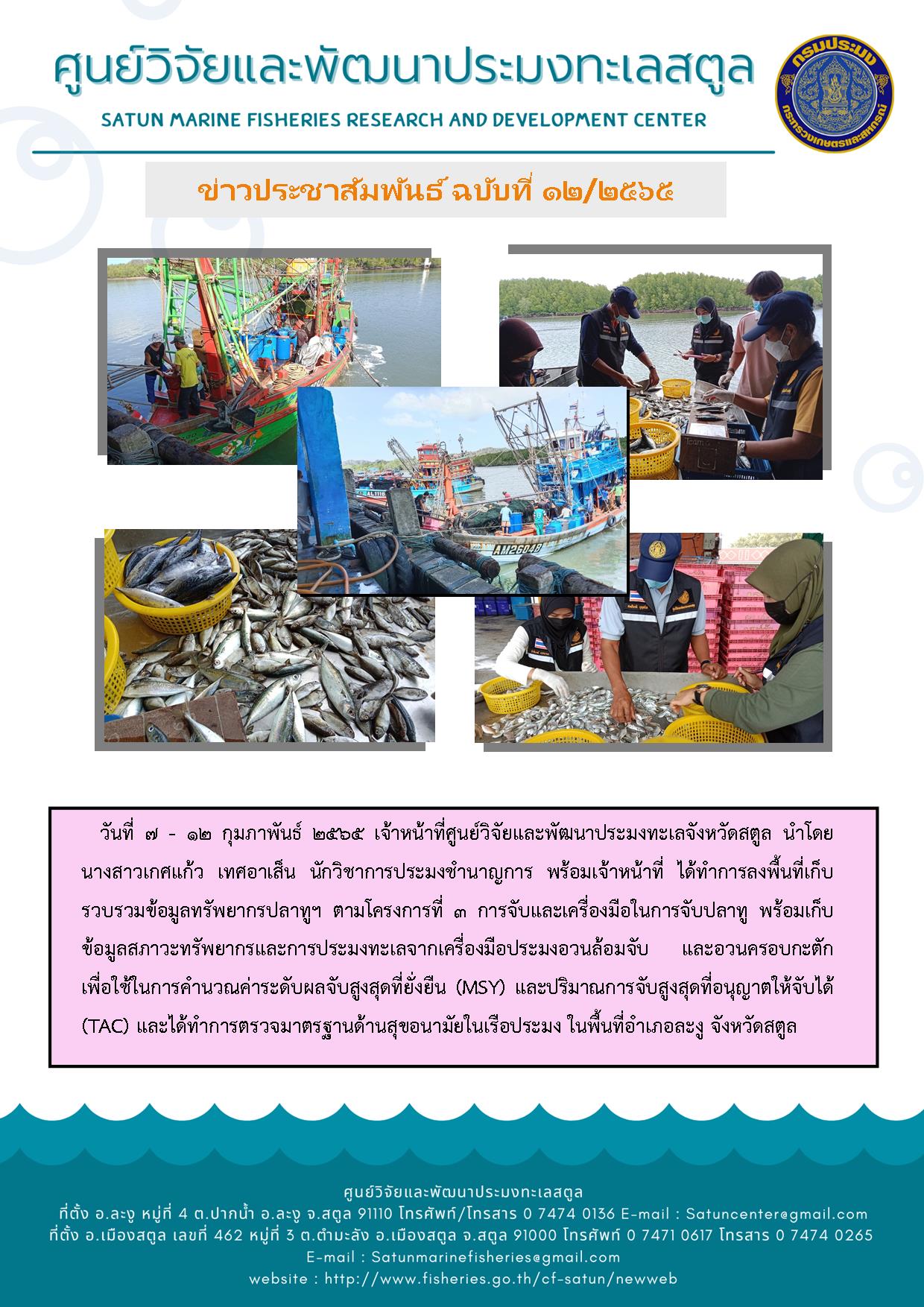 ข่าวประชาสัมพันธ์ ฉบับที่ 12/2565..คลิก