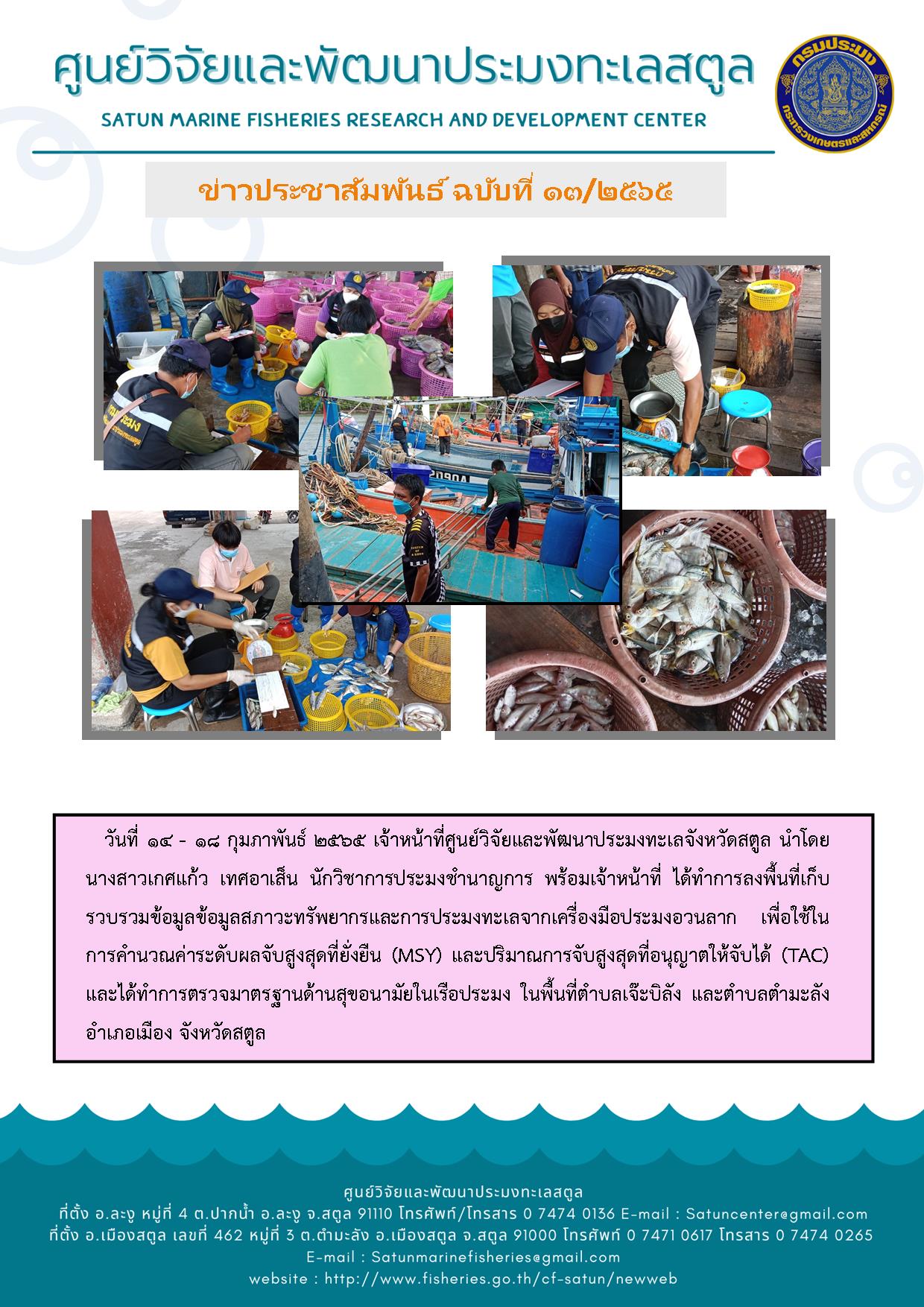 ข่าวประชาสัมพันธ์ ฉบับที่ 13/2565..คลิก