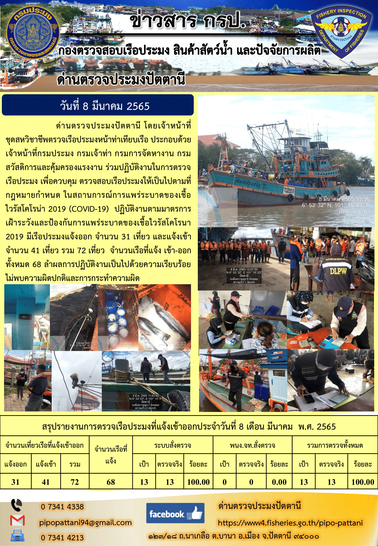 ข่าวสารการปฏิบัติงาน ด่านตรวจประมงปัตตานี 8 มี.ค. 65..คลิก