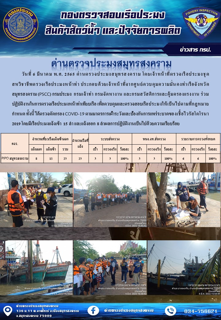 สถิติการแจ้งเข้า - ออกเรือประมงพาณิชย์ ด่านตรวจประมงสมุทรสงคราม ประจำวันที่ 6 มีนาคม 2565..คลิก