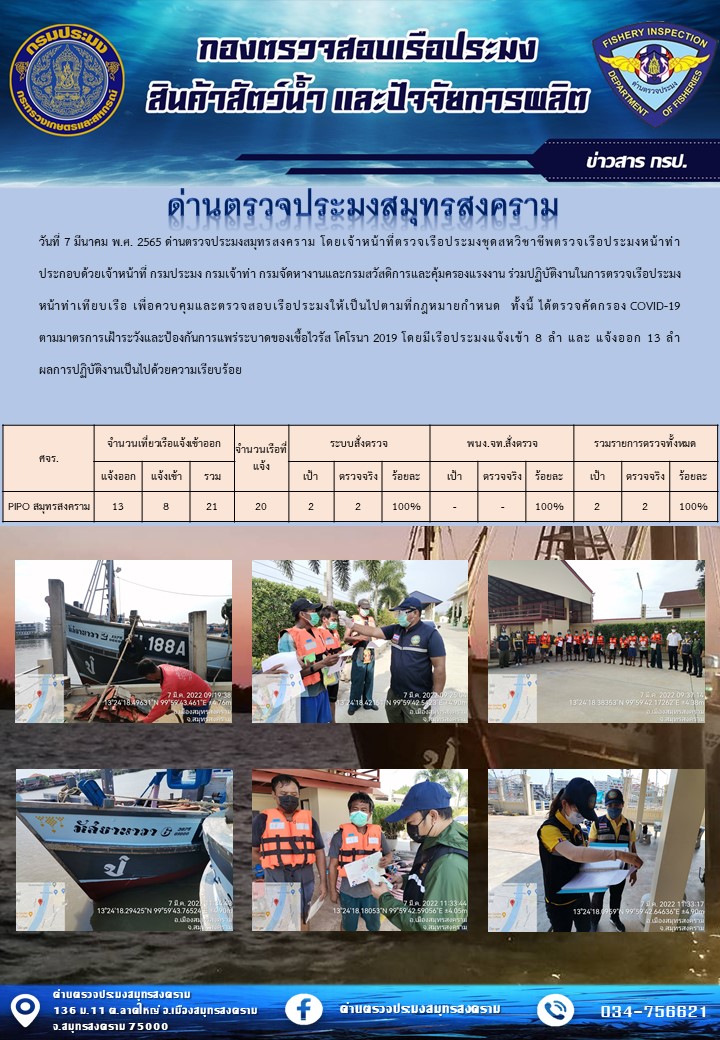 สถิติการแจ้งเข้า - ออกเรือประมงพาณิชย์ ด่านตรวจประมงสมุทรสงคราม ประจำวันที่ 7 มีนาคม 2565..คลิก