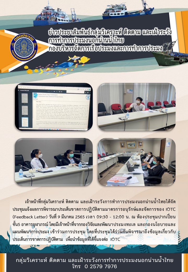 ประชุมแจ้งผลการพิจารณาประเด็นขาดการปฏิบัติตามมาตรการอนุรักษ์และจัดการของ IOTC (Feedback Letter)..คลิก