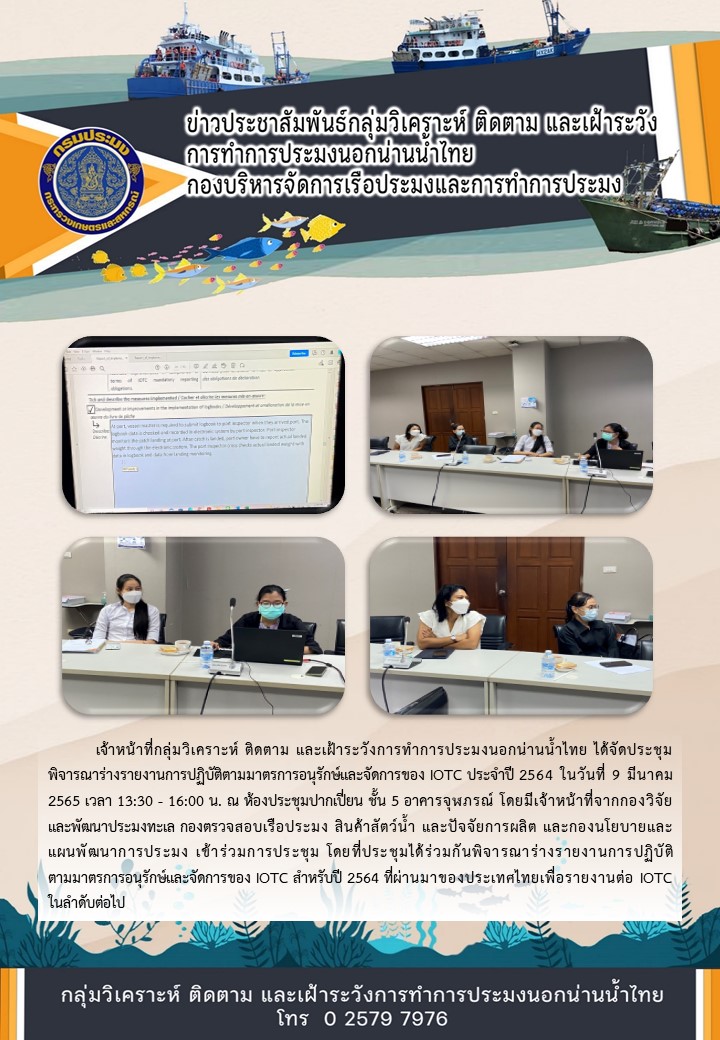 ประชุมพิจารณาร่างรายงานการปฏิบัติตามมาตรการอนุรักษ์และจัดการของ IOTC ประจำปี 2564..คลิก