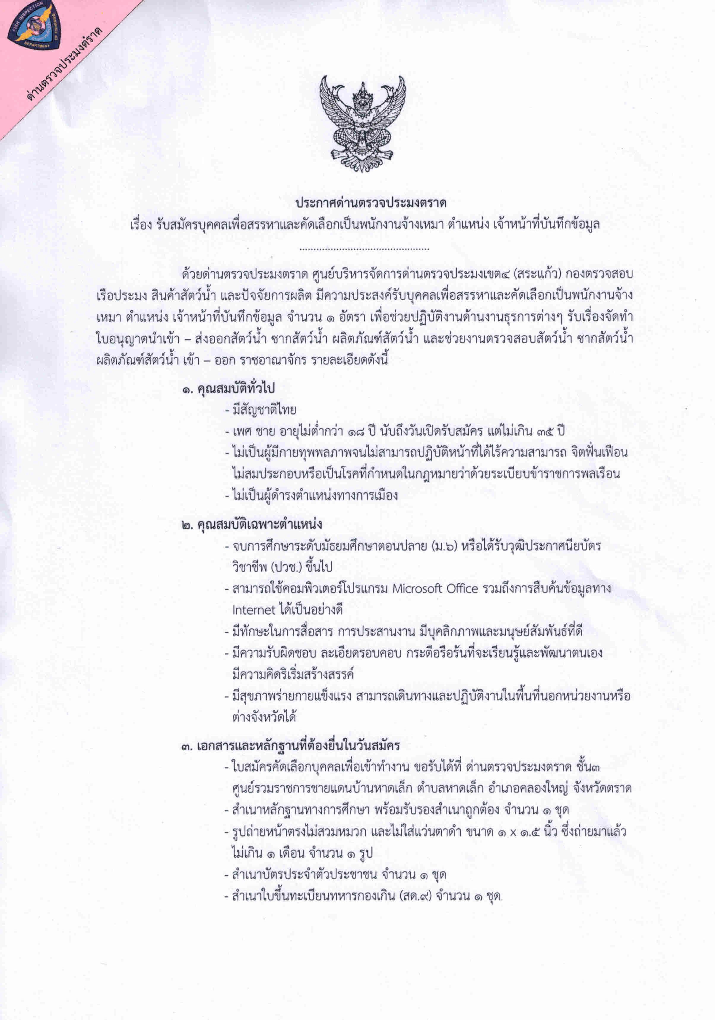 ด่านตรวจประมงตราด รับสมัครบุคคลเพื่อสรรหาและคัดเลือกเป็นพนักงานจ้างเหมา ตำแหน่ง เจ้าหน้าที่บันทึกข้อมูล..คลิก
