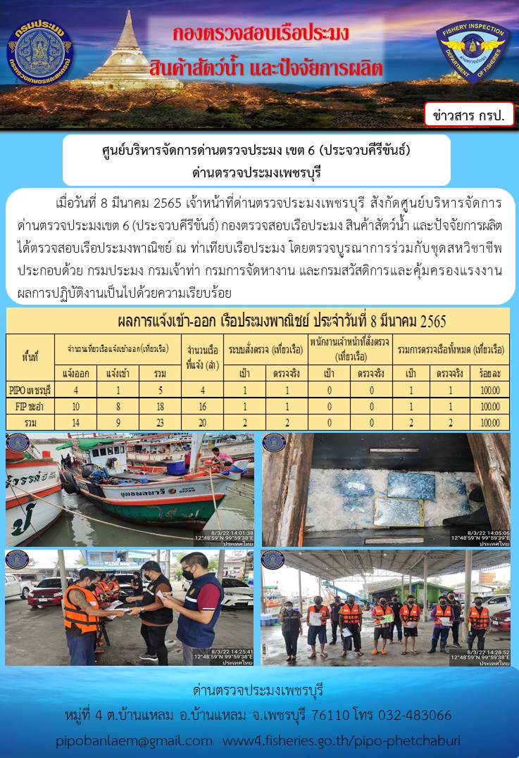 ข่าวประชาสัมพันธ์ ด่านตรวจประมงเพชรบุรี สถิติเรือที่แจ้งเข้า - ออก ประจำวันที่ 8 มี.ค. 2565..คลิก