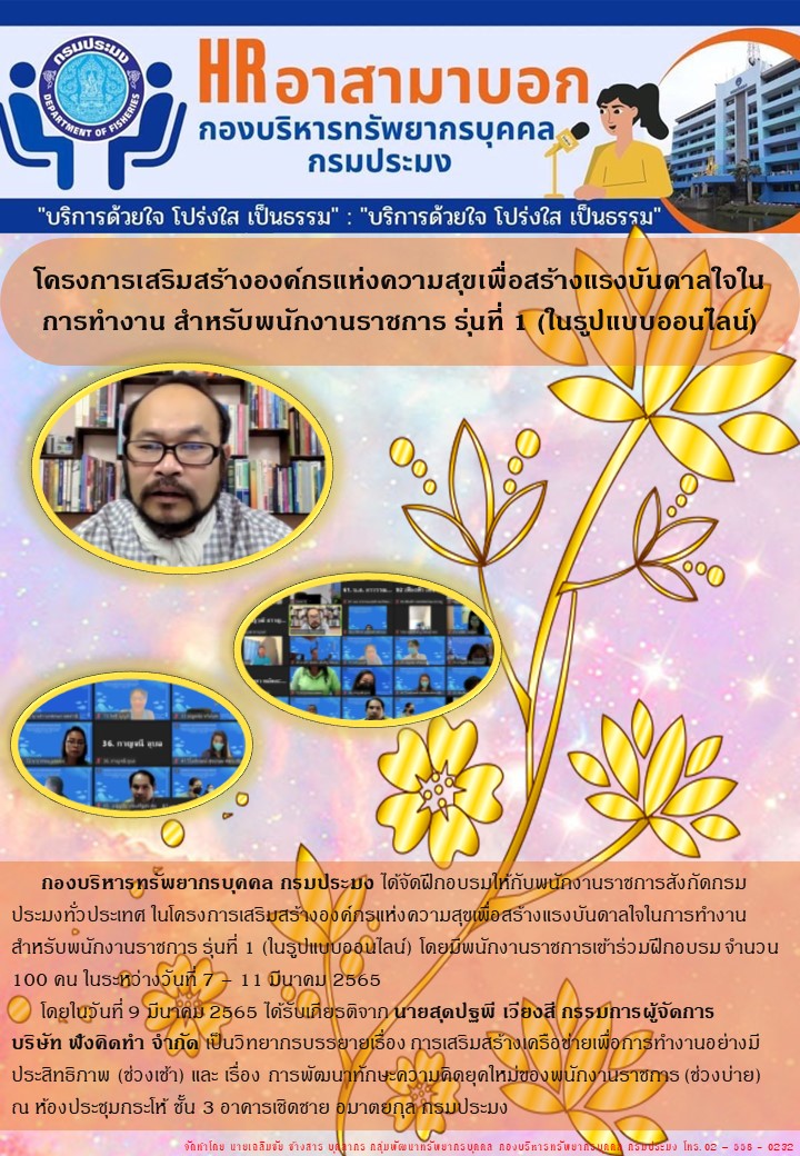 โครงการเสริมสร้างองค์กรแห่งความสุขเพื่อสร้างแรงบันดาลใจในการทำงานสำหรับพนักงานราชการ รุ่นที่ 1 (ในรูปแบบออนไลน์) วันที่ 3