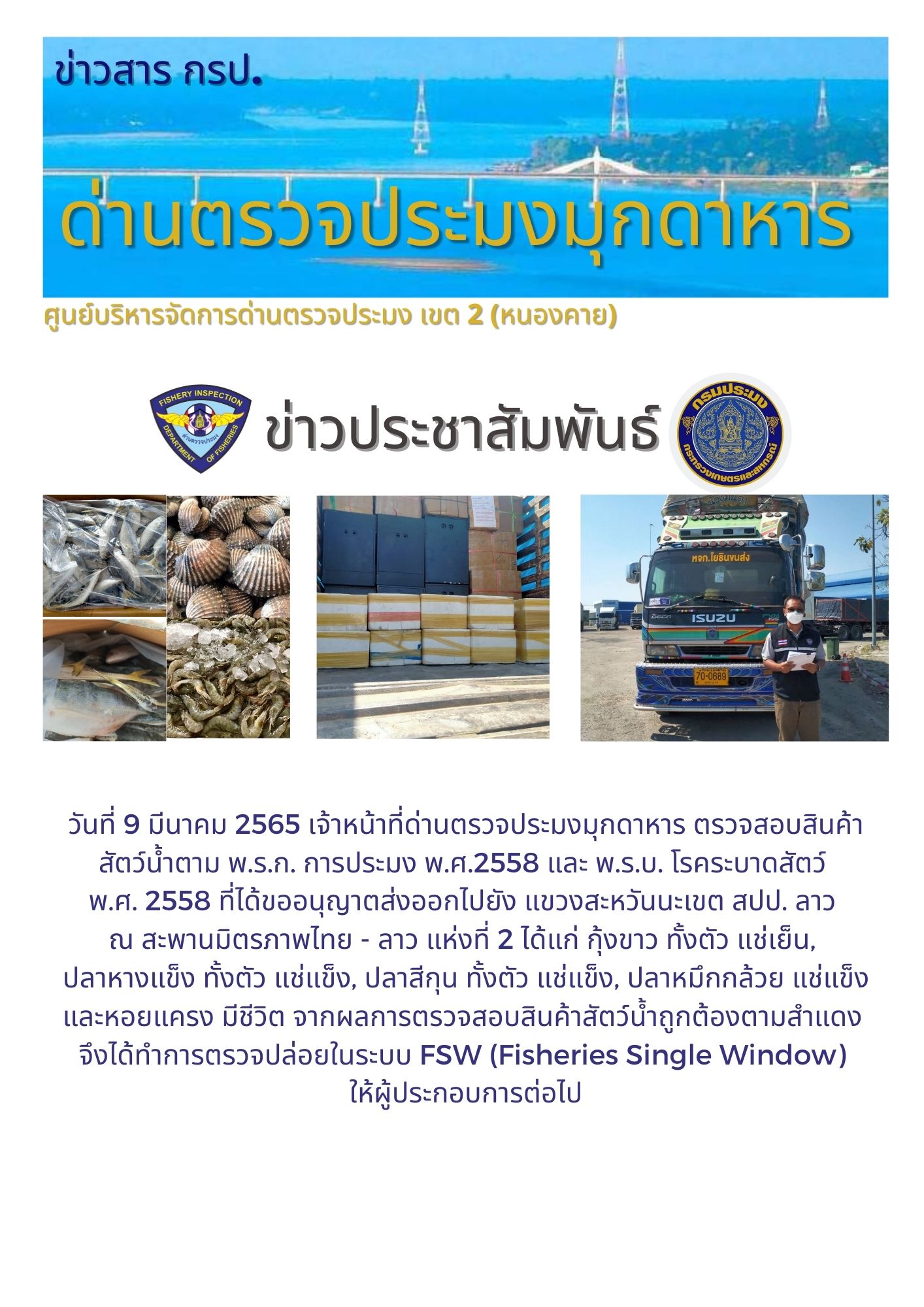 ข่าวประชาสัมพันธ์ด่านตรวจประมงมุกดาหาร วันที่ 9 มีนาคม 2565..คลิก