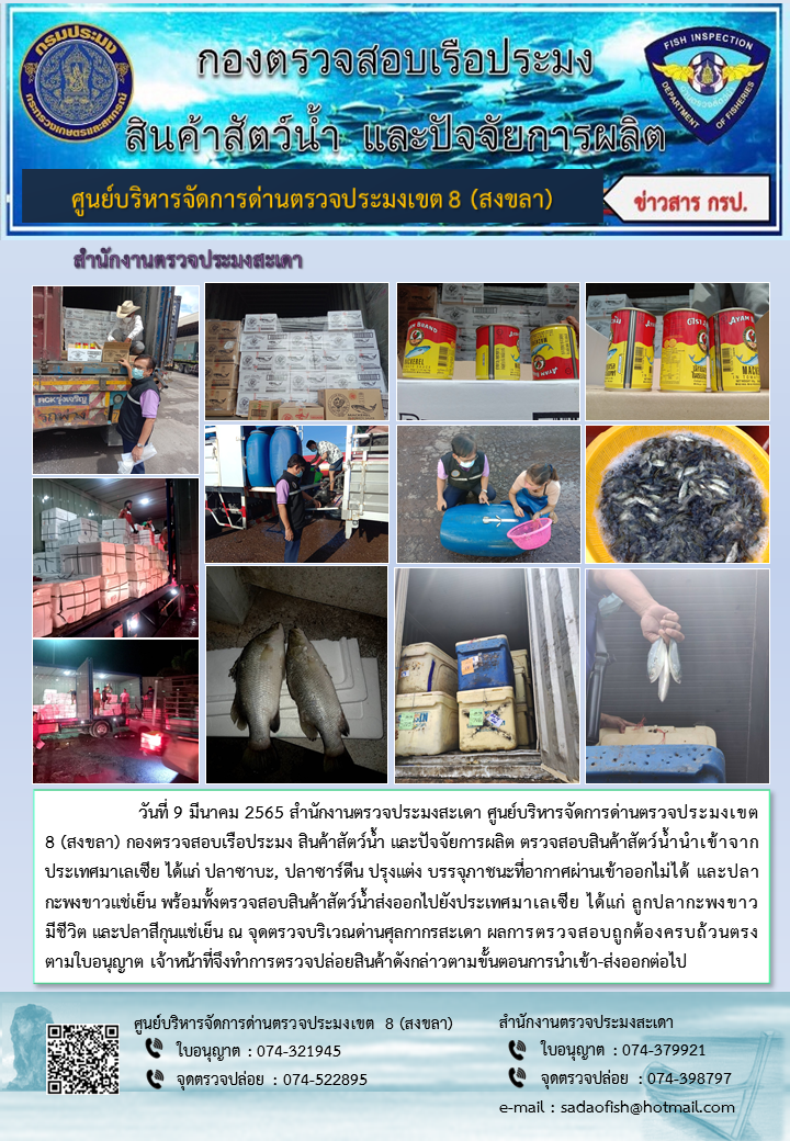 ประชาสัมพันธ์การปฏิบัติงาน วันที่ 9 มีนาคม 2565 สำนักงานตรวจประมงสะเดา