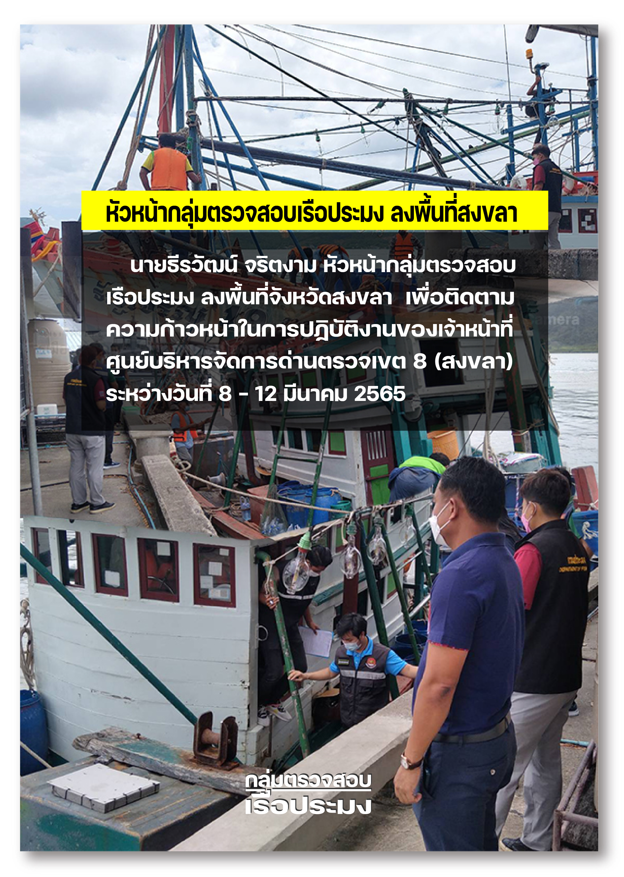 กลุ่มตรวจสอบเรือประมงลงพื้นที่จังหวัดสงขลา..คลิก