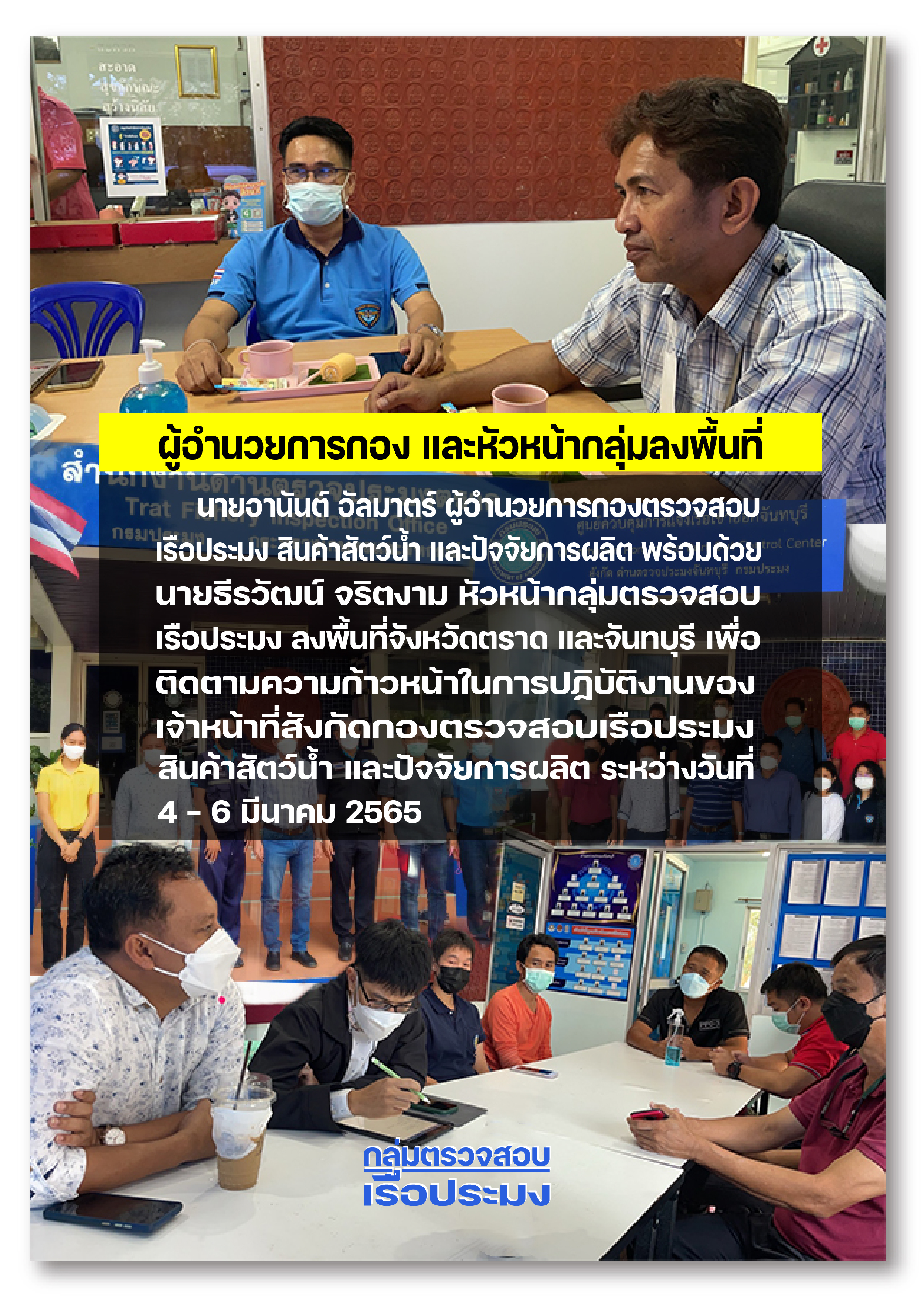 กลุ่มตรวจสอบเรือประมงลงพื้นที่จังหวัดตราด และจันทบุรี..คลิก