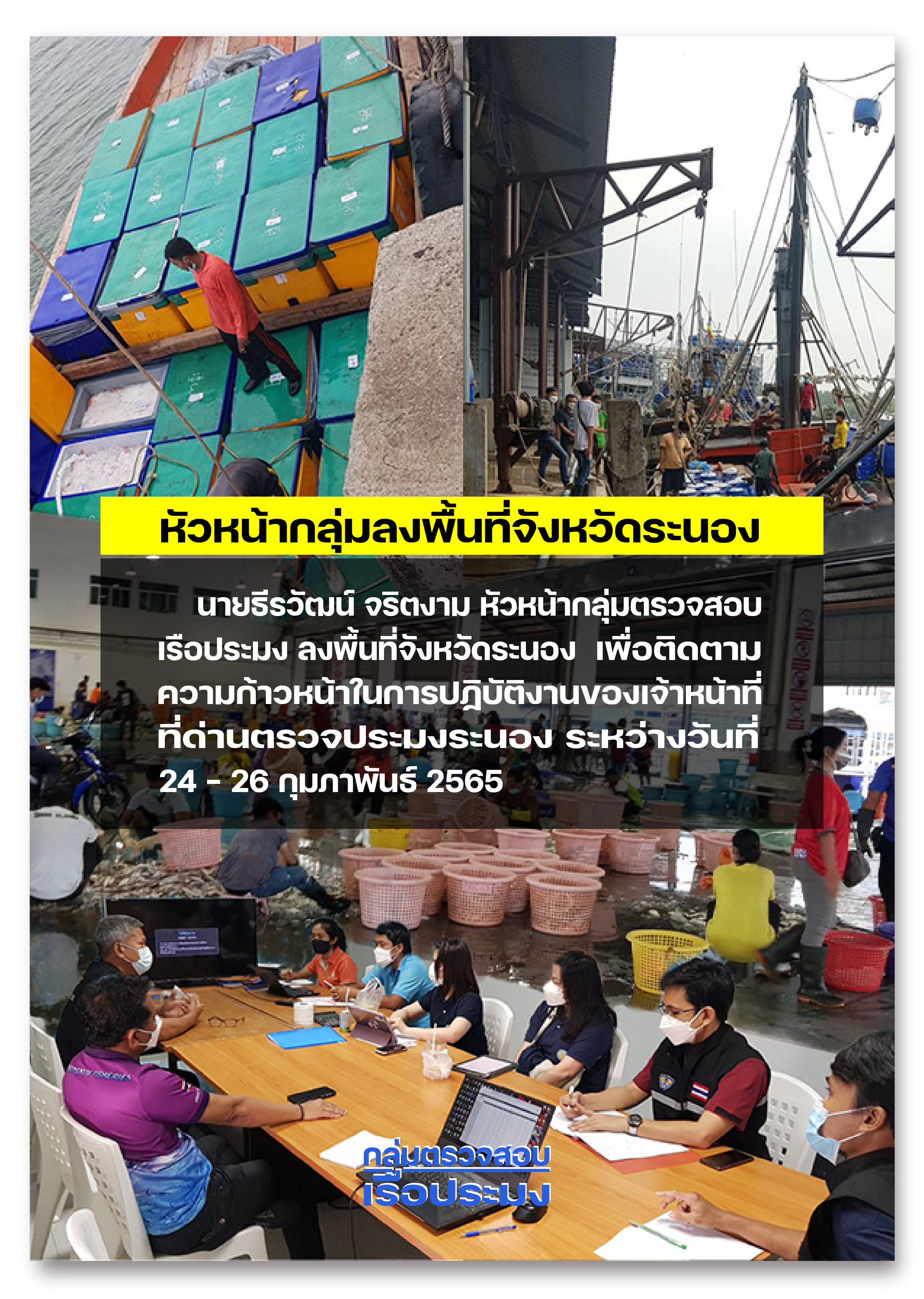 กลุ่มตรวจสอบเรือประมงลงพื้นที่จังหวัดระนอง..คลิก