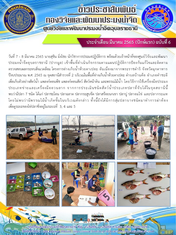 ข่าวประชาสัมพันธ์ ประจำเดือน มีนาคม 2565 (ปักษ์แรก) ฉบับที่ 6