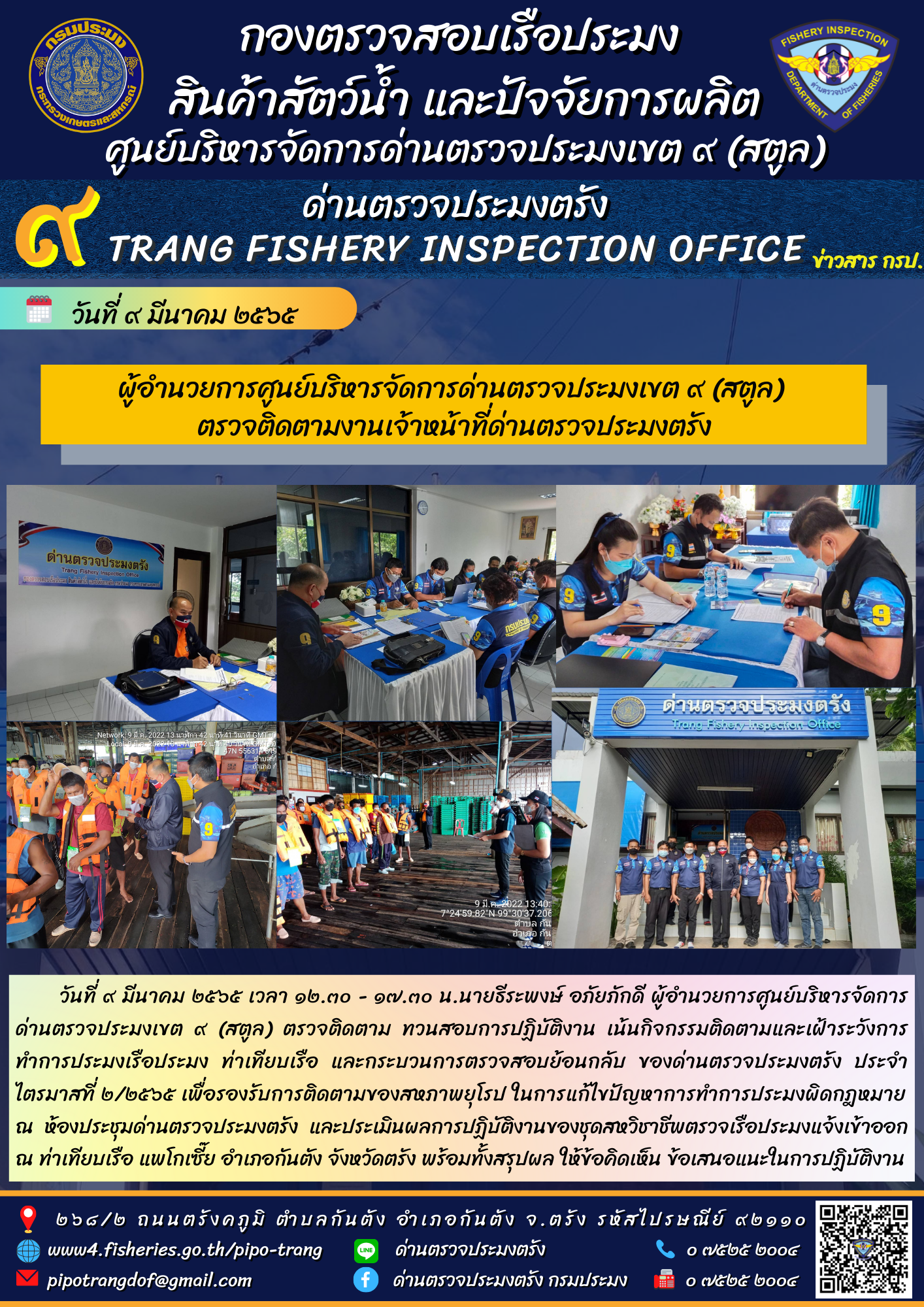 ผู้อำนวยการศูนย์บริหารจัดการด่านตรวจประมงเขต ๙ (สตูล)  ตรวจติดตามงานเจ้าหน้าที่ด่านตรวจประมงตรัง..คลิก