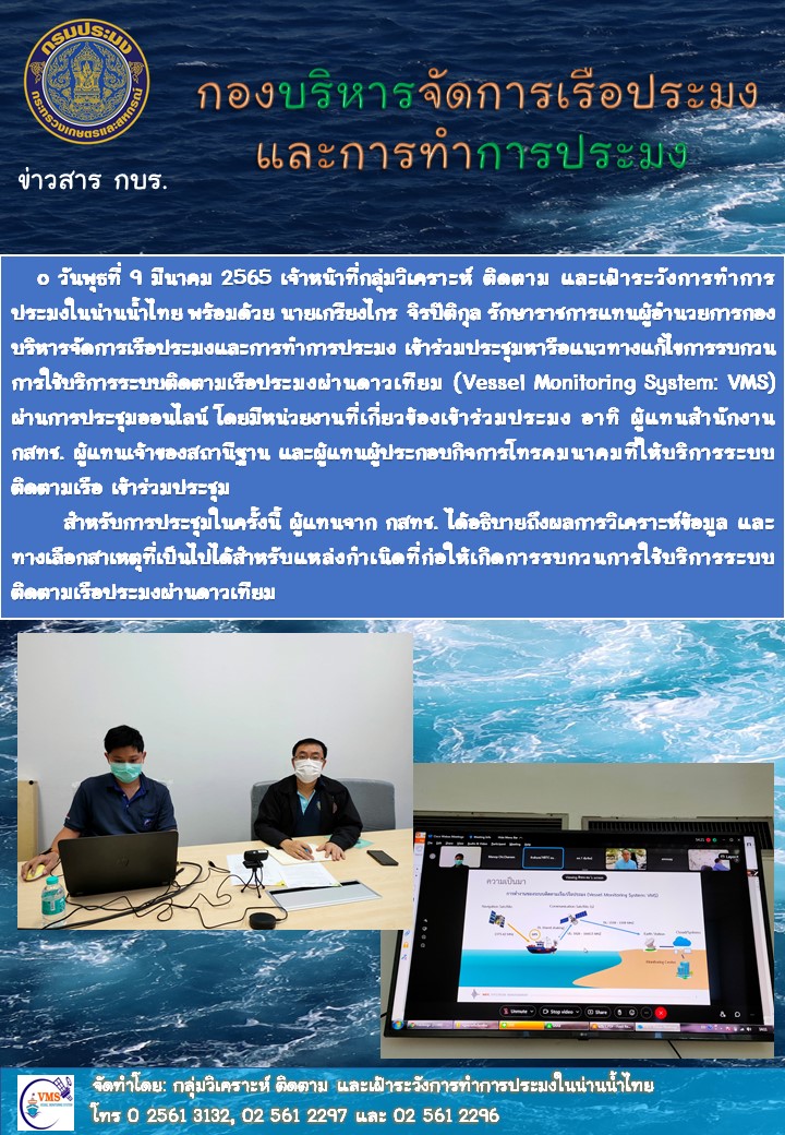 ประชุมหารือแนวทางแก้ไขการรบกวนการใช้บริการระบบติดตามเรือประมงผ่านดาวเทียม