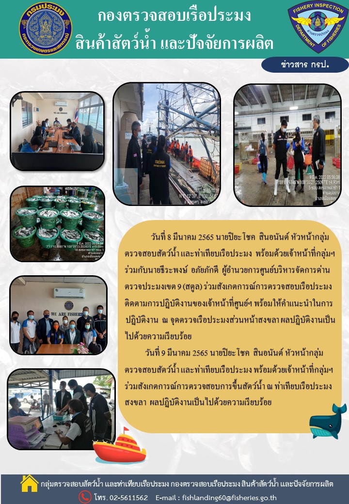 ติดตามการปฏิบัติงานของเจ้าหน้าที่ศูนย์บริหารจัดการด่านตรวจประมงเขต 9 (สงขลา)..คลิก