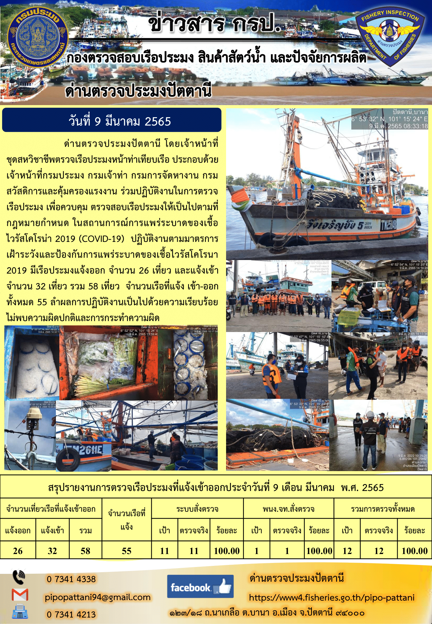 ข่าวสารการปฏิบัติงาน ด่านตรวจประมงปัตตานี 9 มี.ค. 65..คลิก