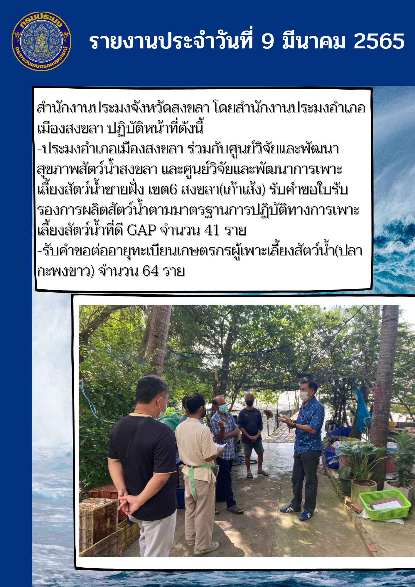 รายงานการปฏิบัติงานวันที่ 9 มีนาคม 2565..คลิก