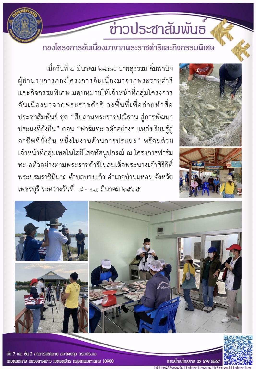 วันที่ 8 - 11 มีนาคม 2565 นายสุธรรม ลิ่มพานิช ผู้อำนวยการกองโครงการอันเนื่องมาจากพระราชดำริและกิจกรรมพิเศษ มอบหมายให้เจ้าหน้าที่กลุ่มโครงการอันเนื่องมาจากพระราชดำริ ลงพื้นที่เพื่อถ่ายทำสื่อประชาสัมพันธ์ ชุด 