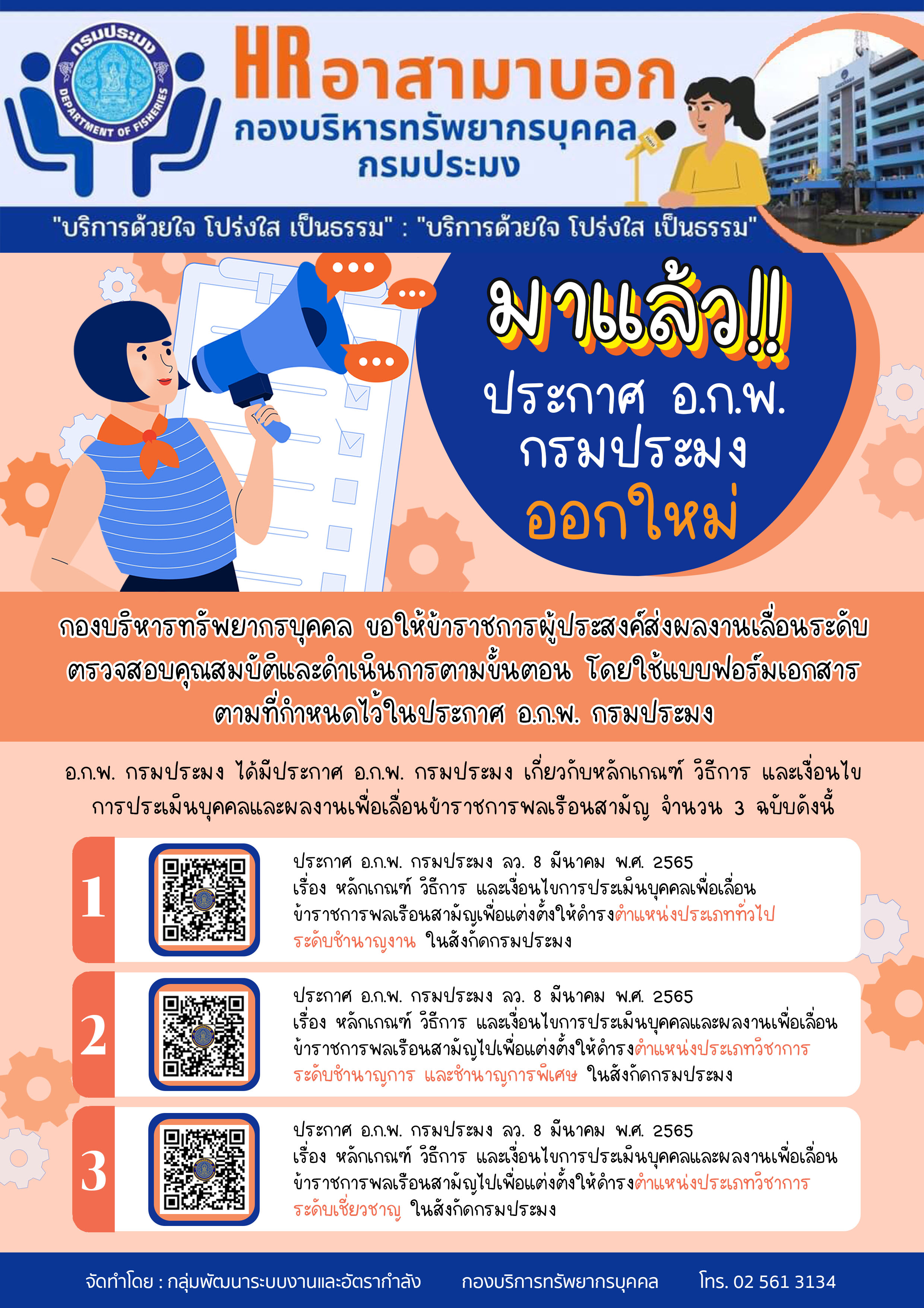 ประกาศ อ.ก.พ.กรมประมง ลงวันที่ 8 มีนาคม 2565 เรื่อง หลักเกณฑ์ วิธีการ และเงื่อนไขการประเมินบุคคลเพื่อเลื่อนข้าราชการพลเรือนสามัญเพื่อแต่งตั้งให้ดำรงตำแหน่ง ประเภททั่วไป ระดับชำนาญงาน ประเทภวิชาการ ระดับชำนาญการ ระดับชำนาญการพิเศษ และระดับเชี่ยวชาญ..คลิก