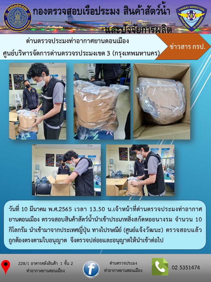 ตรวจสอบสินค้าสัตว์น้ำนำเข้า..คลิก