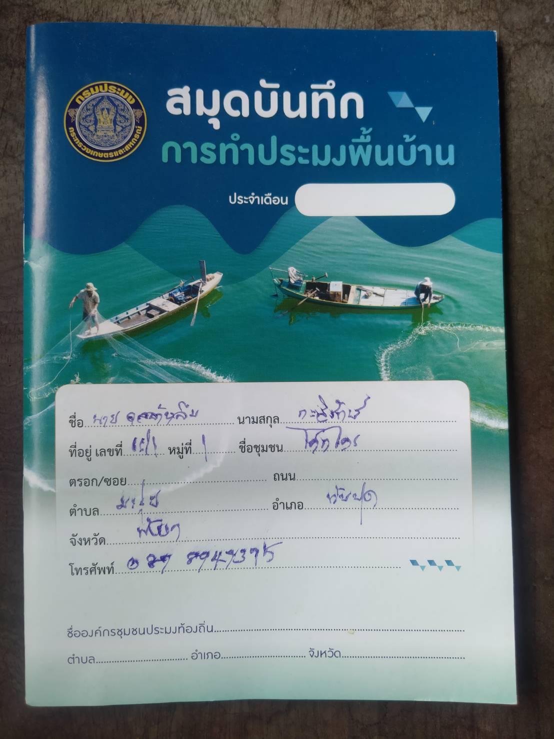 นายนิพนธ์ เสนอินทร์ พร้อมด้วย นางสาววิลาวรรณ ทองถม กลุ่มพัฒนาและส่งเสริมอาชีพการประมง สำนักงานประมงจังหวัดพังงา ดำเนินการตรวจติดตามชาวประมงพื้นบ้านที่ได้การรับรองมาตรฐานการทำการประมงพื้นบ้านอย่างยั่งยืน ในพื้นที่ตำบลมะรุ่ย อำเภอทับปุด จังหวัดพังงา จำนวน 4 ราย พบว่า ชาวประมงพื้นบ้านที่ได้รับใบรับรองฯ ปฏิบัติตามเงื่อนไขของระเบียบเป็นไปตามมาตรฐานการทำการประมงพื้นบ้านอย่างยั่งยืน..คลิก