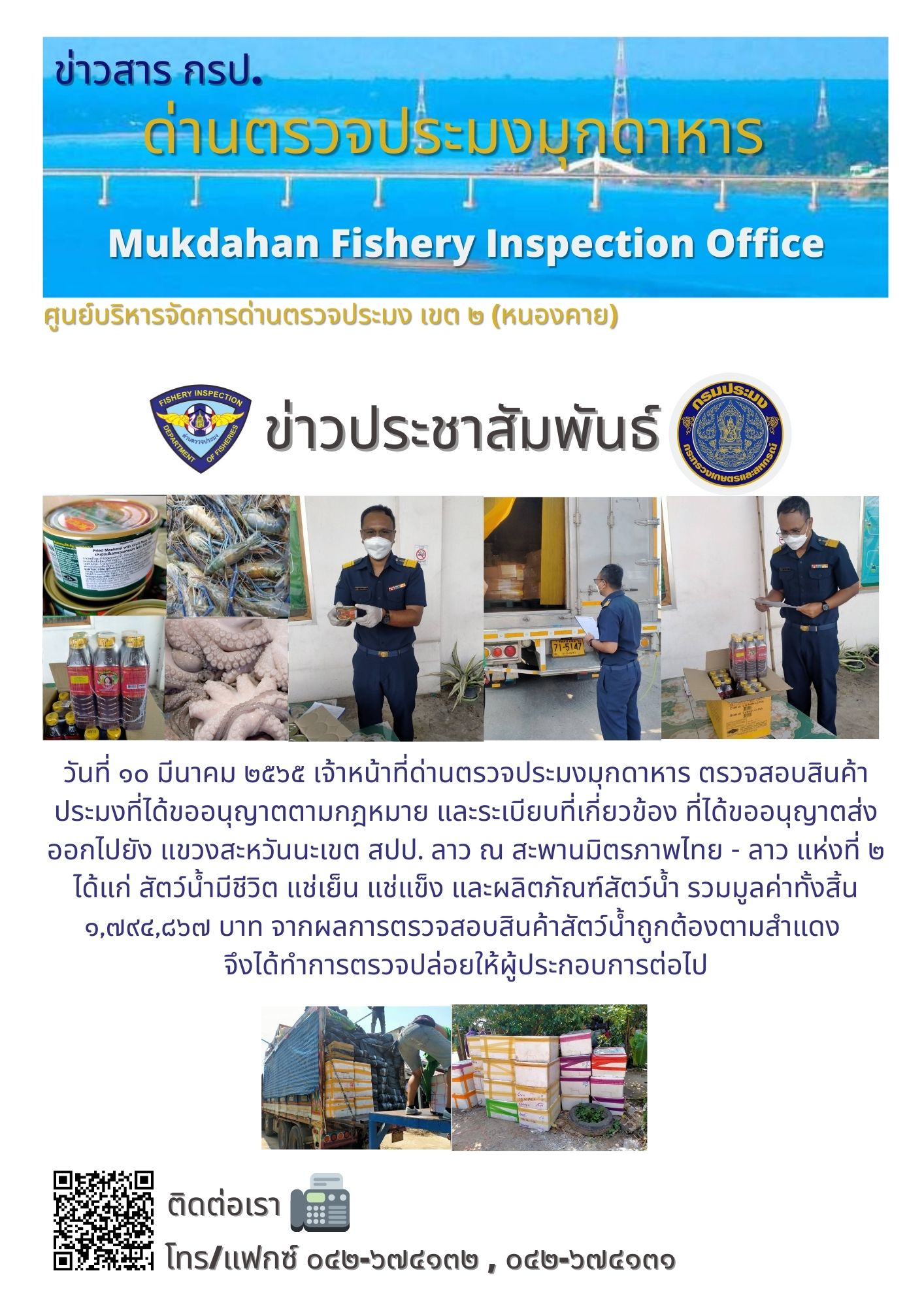 ข่าวประชาสัมพันธ์ด่านตรวจประมงมุกดาหาร วันที่ 10 มีนาคม 2565..คลิก