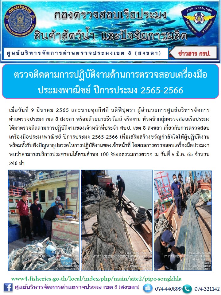 ตรวจติดตามการปฏิบัติงานด้านการตรวจสอบเครื่องมือประมงพาณิชย์ ปีการประมง 2565-2566..คลิก