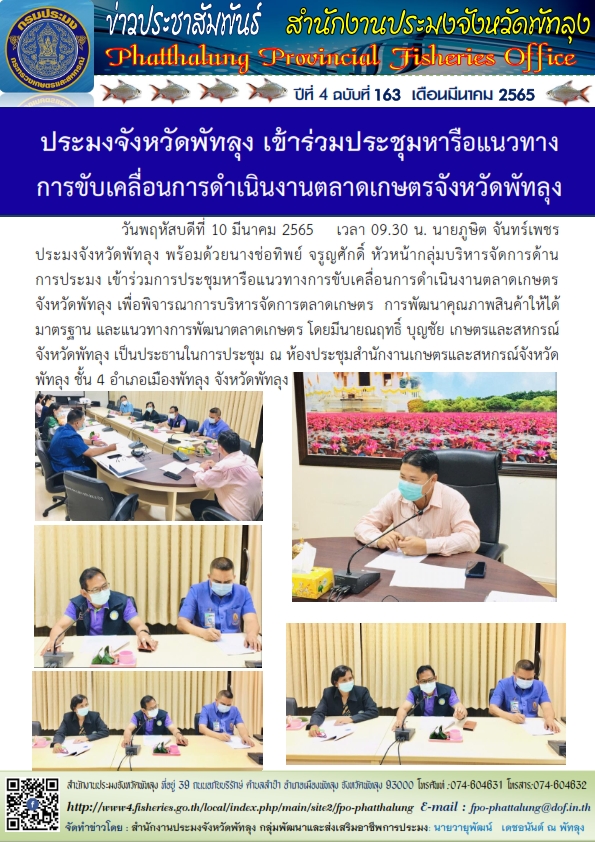 ประมงจังหวัดพัทลุง เข้าร่วมประชุมหารือแนวทางการขับเคลื่อนการดำเนินงานตลาดเกษตรจังหวัดพัทลุง