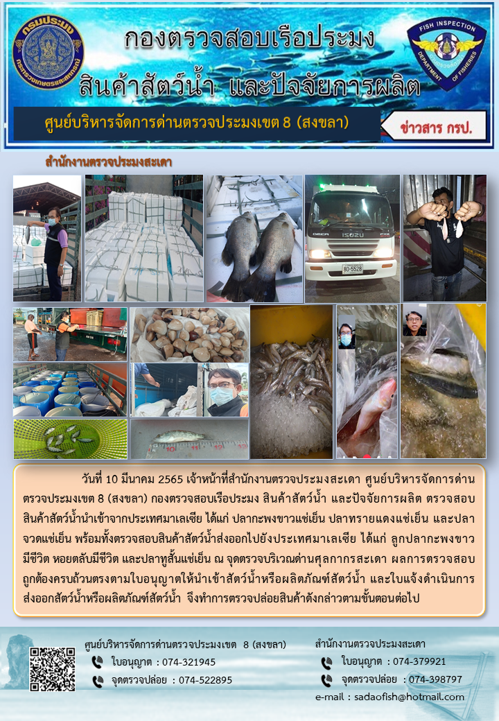 ประชาสัมพันธ์การปฏิบัติงาน วันที่ 10 มีนาคม 2565 สำนักงานตรวจประมงสะเดา..คลิก