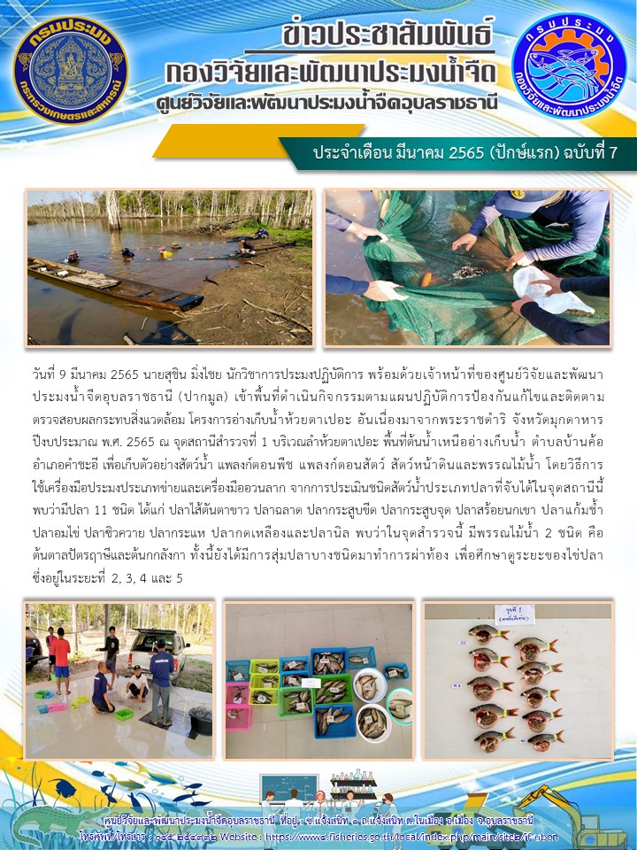 ข่าวประชาสัมพันธ์ ประจำเดือน มีนาคม 2565 (ปักษ์แรก) ฉบับที่ 7