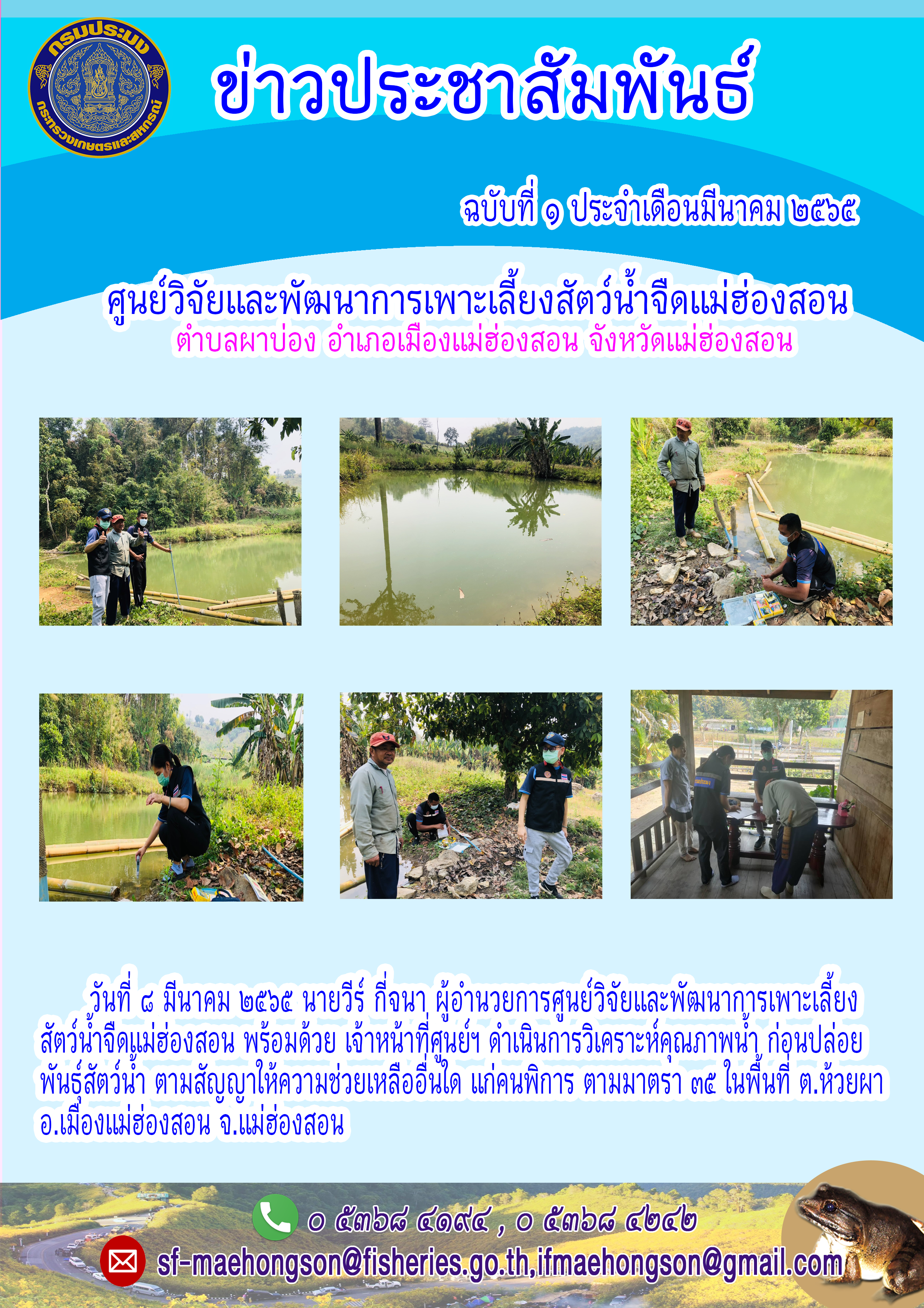 ดำเนินการวิเคราะห์คุณภาพน้ำ ก่อนปล่อย  พันธุ์สัตว์น้ำ ตามสัญญาให้ความช่วยเหลืออื่นใดแก่คนพิการ ตามมาตรา ๓๕
