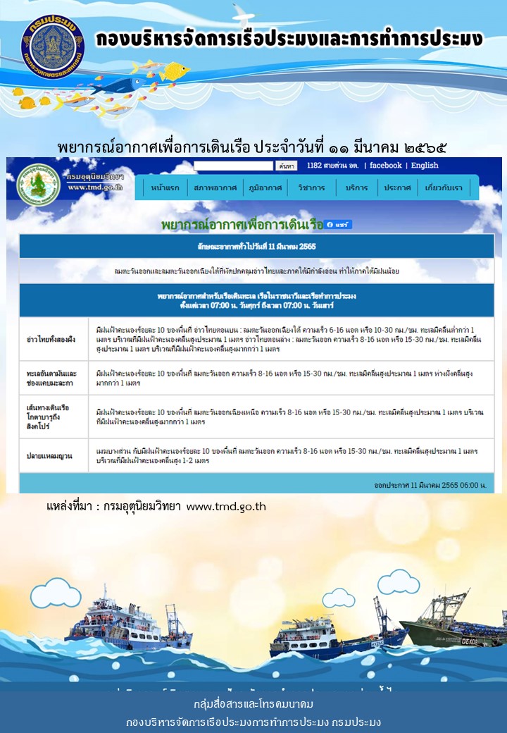 พยากรณ์อากาศเพื่อการเดินเรือ ประจำวันที่ 11 มีนาคม 2565..คลิก
