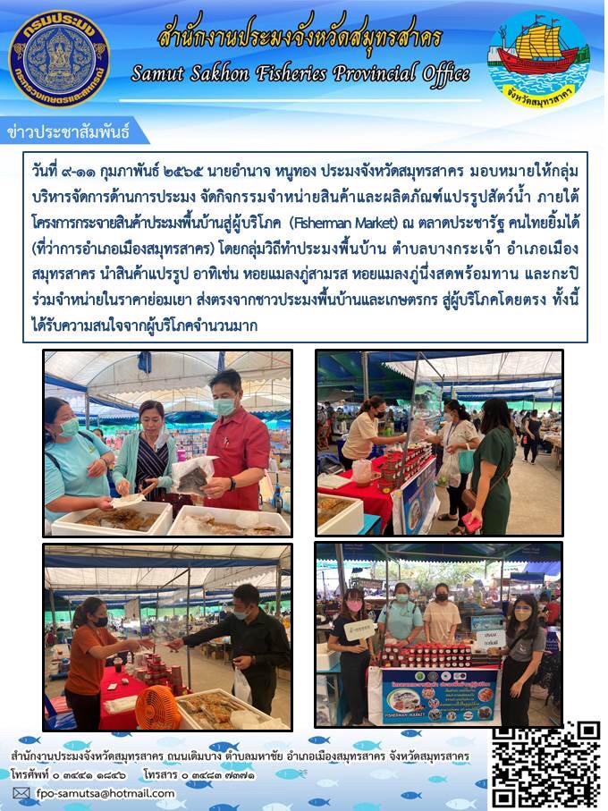 จัดกิจกรรมจำหน่ายสินค้าและผลิตภัณฑ์แปรรูปสัตว์น้ำ ภายใต้โครงการกระจายสินค้าพื้นบ้านสู่ผู้บริโภค (Fisherman Market)..คลิก